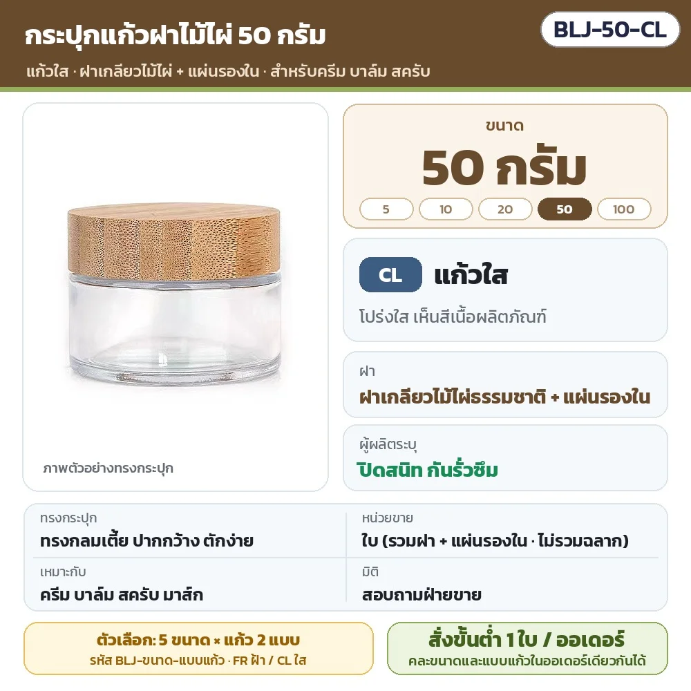 BLJ-50-CL กระปุกแก้วฝาไม้ไผ่ ขนาด 50 กรัม แก้วใส พร้อมแผ่นรองใน · ใบละ 1 ชิ้น รวมฝา (ไม่รวมฉลาก) · สั่งขั้นต่ำ 1 ใบต่อออเดอร์ คละขนาด/แบบแก้วได้