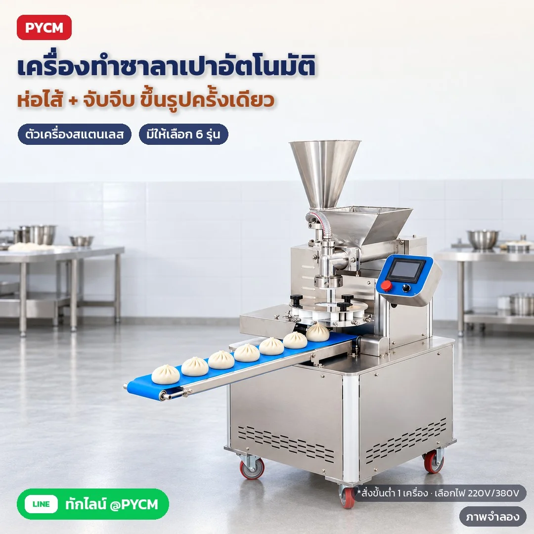 เครื่องทำซาลาเปาอัตโนมัติ ห่อไส้จับจีบเหมือนปั้นมือ ปรับแป้ง/ไส้ได้ ทำเสี่ยวหลงเปา ขนมจีบได้ 6 รุ่น ตั้งแต่ร้านซาลาเปาถึงโรงงาน ไฟ 220V/380V (BUN)