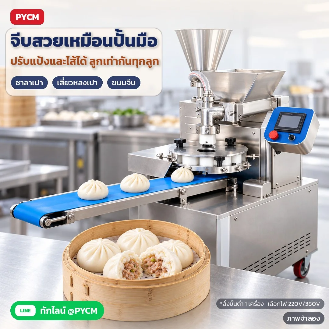 ภาพจำลองด้วย AI (ภาพประกอบ ไม่ใช่ภาพถ่ายจริง): ชุดขึ้นรูปจับจีบสวยเหมือนปั้นมือ ปรับแป้งและไส้ได้ ลูกเท่ากันทุกลูก ทำได้ทั้งซาลาเปา เสี่ยวหลงเปา ซาลาเปาทอด และขนมจีบ สั่งขั้นต่ำ 1 เครื่อง