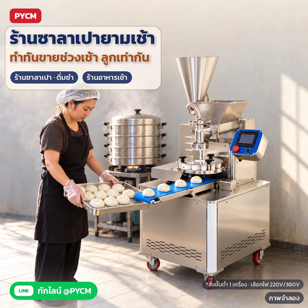 ภาพจำลองด้วย AI (ภาพประกอบ ไม่ใช่ภาพถ่ายจริง): ตัวอย่างการใช้งาน: ร้านซาลาเปายามเช้า วางถาดรับซาลาเปาจากสายพาน แล้วยกไปนึ่งในซึ้งได้ทันที ลูกเท่ากันทุกลูก สั่งขั้นต่ำ 1 เครื่อง