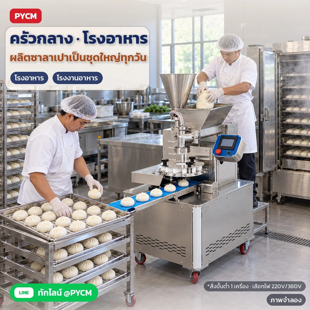 ภาพจำลองด้วย AI (ภาพประกอบ ไม่ใช่ภาพถ่ายจริง): ตัวอย่างการใช้งาน: ครัวกลาง/โรงอาหาร เติมแป้งและไส้ลงถัง เครื่องขึ้นรูปต่อเนื่อง เรียงลงถาดเข้าตู้นึ่ง เลือกไฟ 220V หรือ 380V สั่งขั้นต่ำ 1 เครื่อง