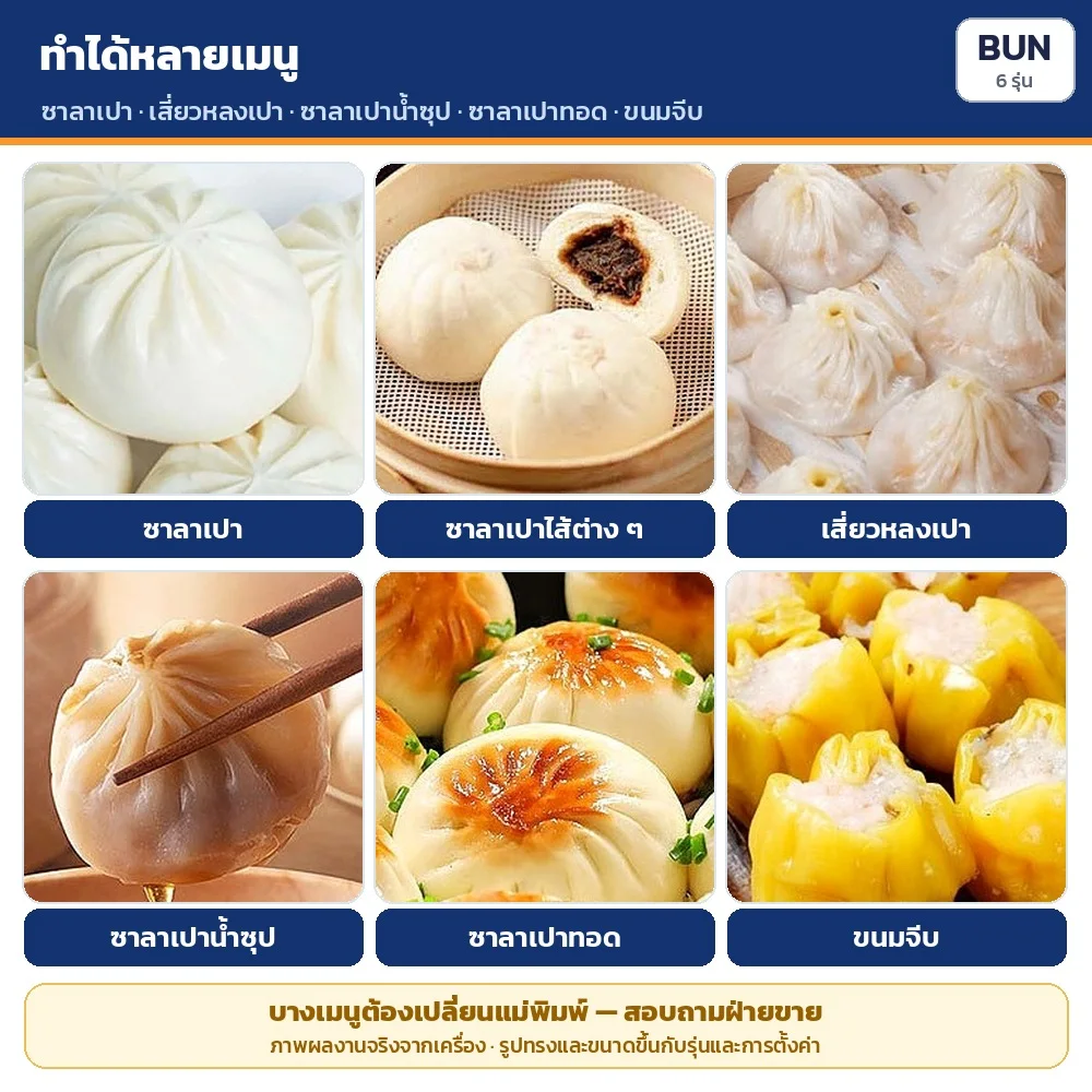 ทำได้หลายเมนู: ซาลาเปา · ซาลาเปาไส้ต่าง ๆ · เสี่ยวหลงเปา · ซาลาเปาน้ำซุป · ซาลาเปาทอด · ขนมจีบ (บางเมนูต้องเปลี่ยนแม่พิมพ์ สอบถามฝ่ายขาย)