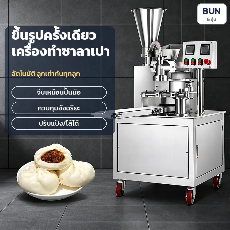 เครื่องทำซาลาเปาอัตโนมัติ ขึ้นรูปครั้งเดียว: จีบเหมือนปั้นมือ · ควบคุมอัจฉริยะ · ปรับแป้ง/ไส้ได้