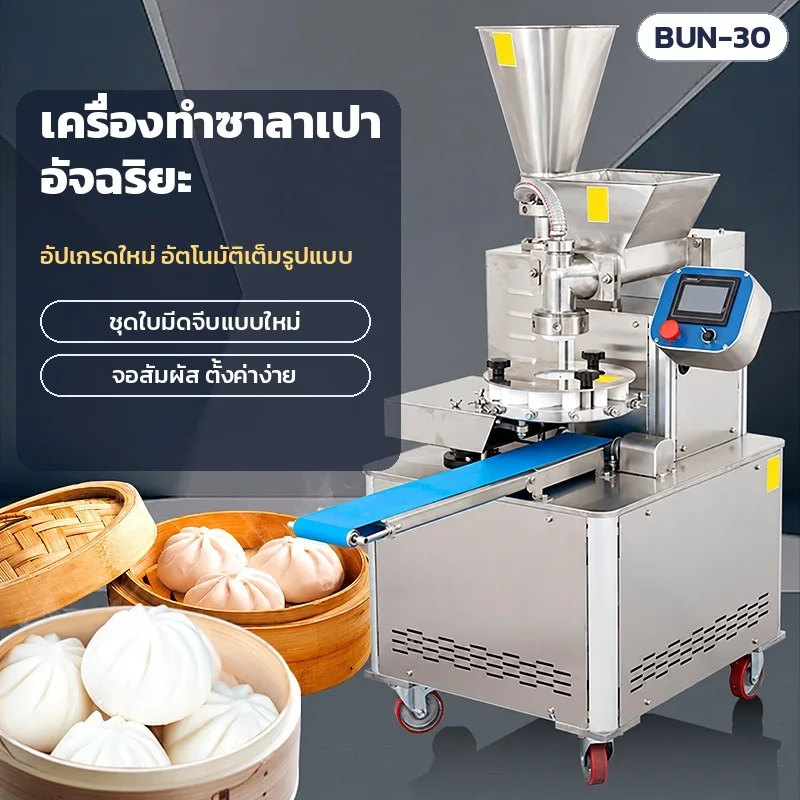 เครื่องทำซาลาเปาอัจฉริยะ BUN-30 รุ่นอัปเกรด: ชุดใบมีดจีบแบบใหม่ · จอสัมผัส ตั้งค่าง่าย