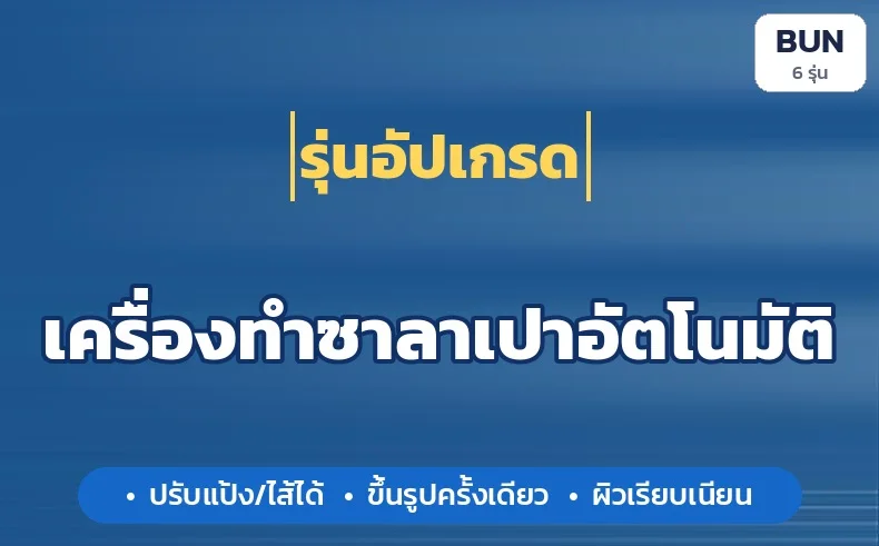 เครื่องทำซาลาเปาอัตโนมัติ รุ่นอัปเกรด: ปรับแป้ง/ไส้ได้ · ขึ้นรูปครั้งเดียว · ผิวเรียบเนียน