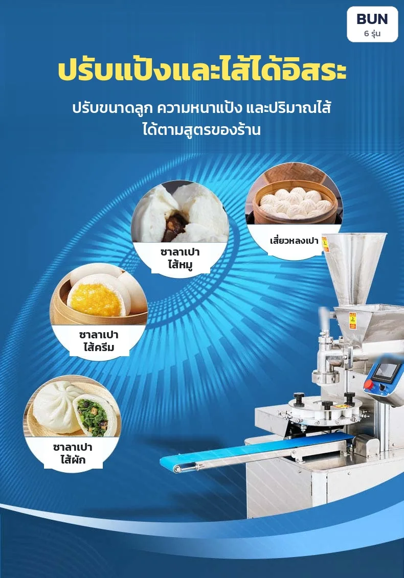 ปรับแป้งและไส้ได้อิสระ: ปรับขนาดลูก ความหนาแป้ง และปริมาณไส้ ทำได้ทั้งซาลาเปาไส้หมู ไส้ครีม ไส้ผัก และเสี่ยวหลงเปา