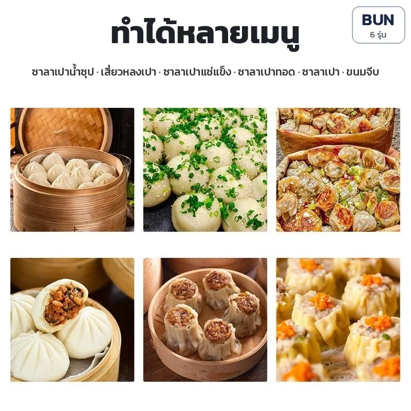 ทำได้หลายเมนู: ซาลาเปาน้ำซุป · เสี่ยวหลงเปา · ซาลาเปาแช่แข็ง · ซาลาเปาทอด · ซาลาเปา · ขนมจีบ