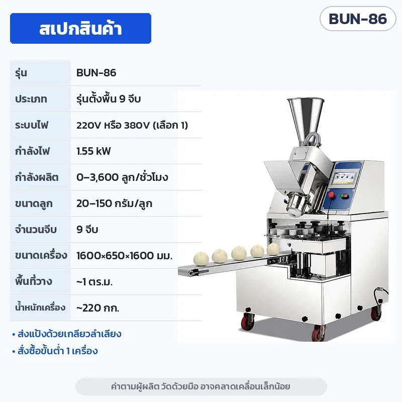 สเปก BUN-86 (แปลไทยจากการ์ดพารามิเตอร์ของผู้ผลิต) · ระบบไฟ 220V หรือ 380V · ค่าตามผู้ผลิต วัดด้วยมือ อาจคลาดเคลื่อนเล็กน้อย