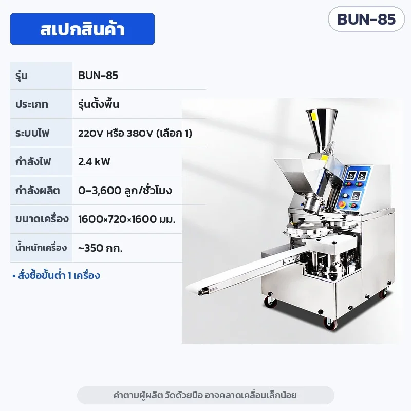 สเปก BUN-85 (แปลไทยจากการ์ดพารามิเตอร์ของผู้ผลิต) · ระบบไฟ 220V หรือ 380V · ค่าตามผู้ผลิต วัดด้วยมือ อาจคลาดเคลื่อนเล็กน้อย
