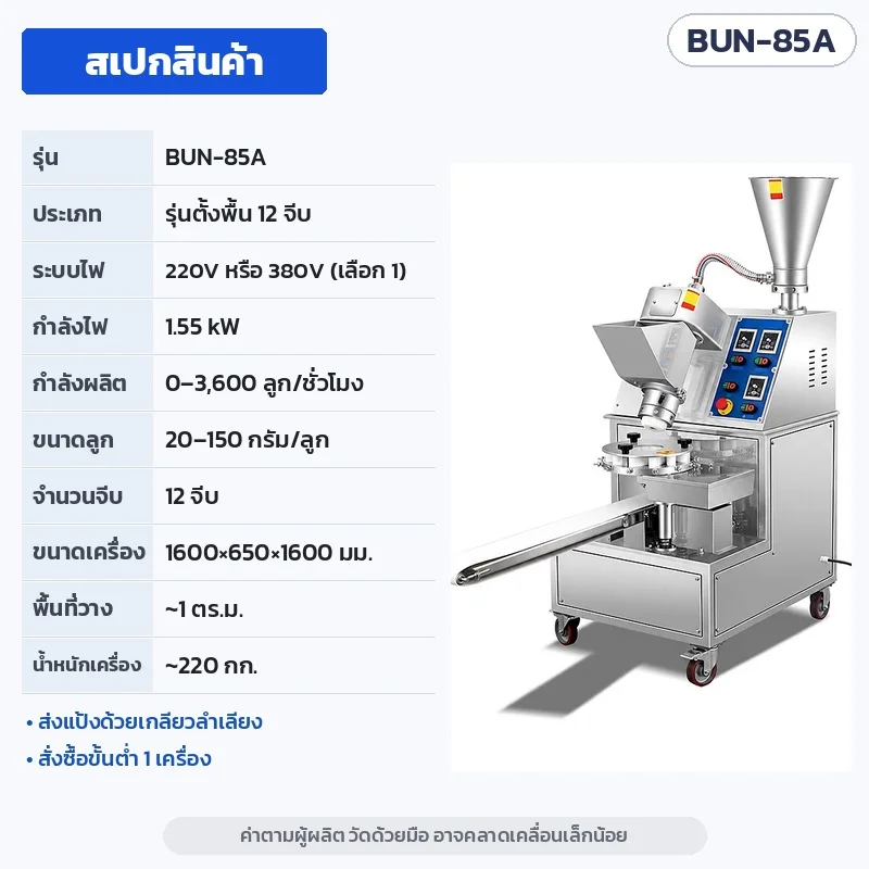 สเปก BUN-85A (แปลไทยจากการ์ดพารามิเตอร์ของผู้ผลิต) · ระบบไฟ 220V หรือ 380V · ค่าตามผู้ผลิต วัดด้วยมือ อาจคลาดเคลื่อนเล็กน้อย