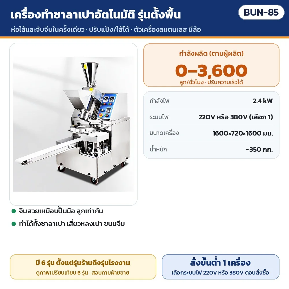 BUN-85 เครื่องทำซาลาเปาอัตโนมัติ รุ่นตั้งพื้น · กำลังผลิต 0–3,600 ลูก/ชั่วโมง · 2.4 kW · ไฟ 220V หรือ 380V · น้ำหนัก ~350 กก. · สั่งซื้อขั้นต่ำ 1 เครื่อง
