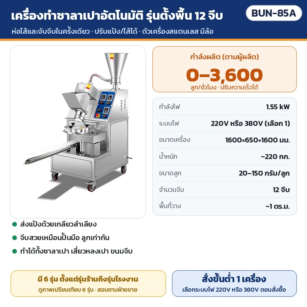 BUN-85A เครื่องทำซาลาเปาอัตโนมัติ รุ่นตั้งพื้น 12 จีบ · กำลังผลิต 0–3,600 ลูก/ชั่วโมง · 1.55 kW · ไฟ 220V หรือ 380V · น้ำหนัก ~220 กก. · สั่งซื้อขั้นต่ำ 1 เครื่อง