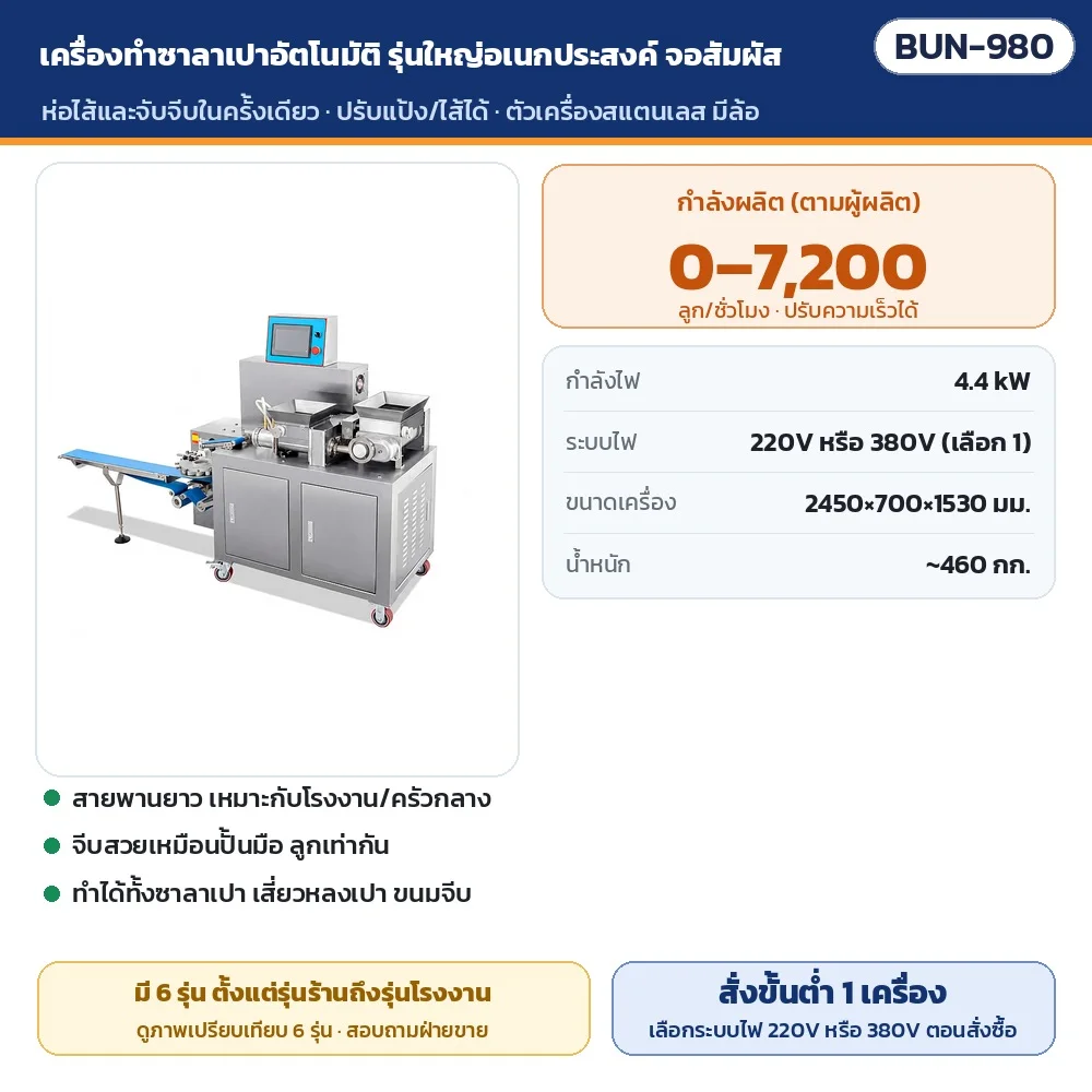 BUN-980 เครื่องทำซาลาเปาอัตโนมัติ รุ่นใหญ่อเนกประสงค์ จอสัมผัส · กำลังผลิต 0–7,200 ลูก/ชั่วโมง · 4.4 kW · ไฟ 220V หรือ 380V · น้ำหนัก ~460 กก. · สั่งซื้อขั้นต่ำ 1 เครื่อง