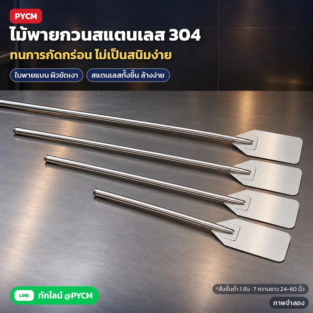 ไม้พายกวนสแตนเลส 304 ด้ามยาว 24–60 นิ้ว 7 ความยาว ใบพายแบนกวาดก้นหม้อ สำหรับหม้อใหญ่ ถังต้ม กระทะใบบัว ครัวโรงแรม ร้านอาหาร โรงอาหาร (SPD304)