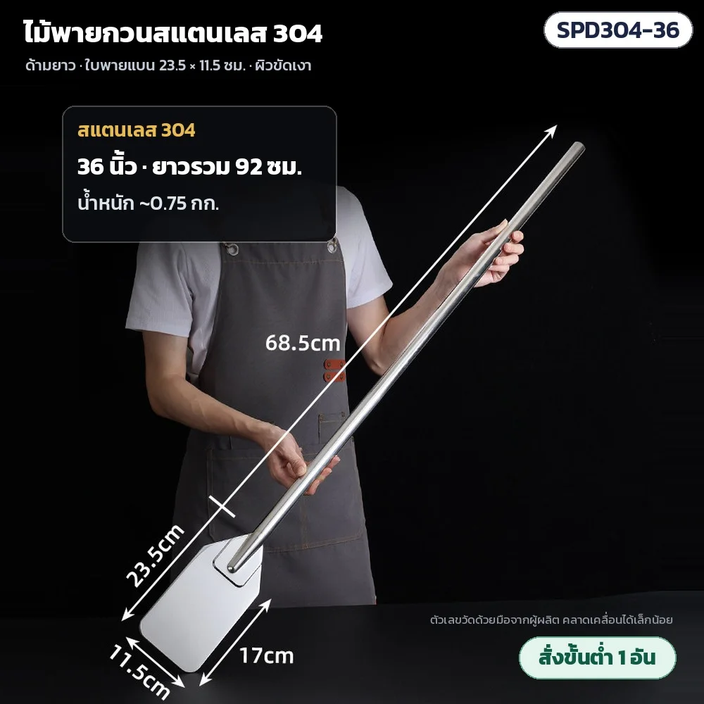 SPD304-36 ไม้พายกวนสแตนเลส 304 ด้ามยาว 36 นิ้ว ยาวรวม 92 ซม. ด้ามยาว 68.5 ซม. น้ำหนักประมาณ 0.75 กก. · ใบพาย 23.5 × 11.5 ซม. ผิวขัดเงา · สั่งขั้นต่ำ 1 อัน