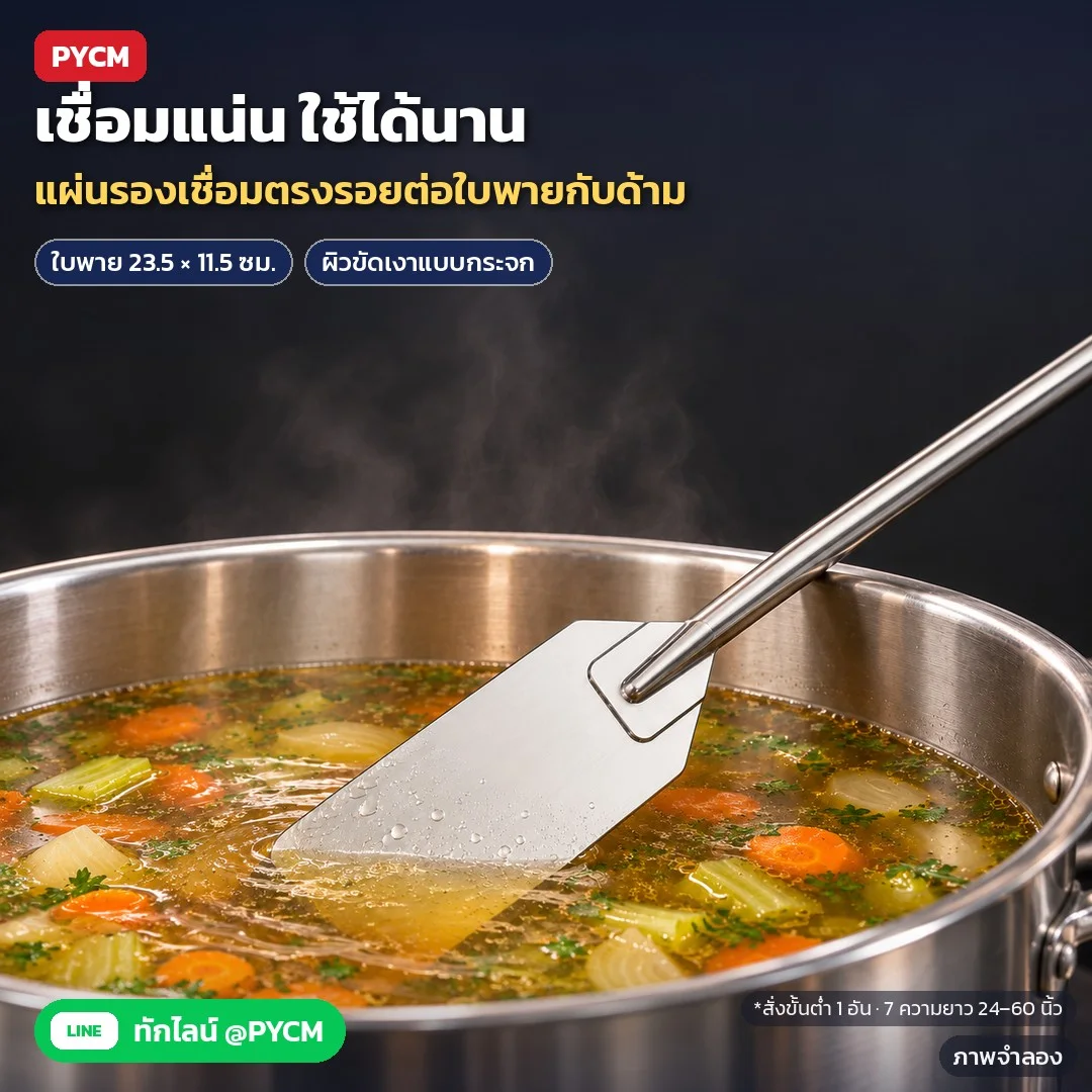 ภาพจำลองด้วย AI (ภาพประกอบ ไม่ใช่ภาพถ่ายจริง): งานเชื่อมแผ่นรองตรงรอยต่อใบพายกับด้าม แข็งแรง ใช้ได้นาน ใบพาย 23.5 × 11.5 ซม. ผิวขัดเงาแบบกระจก ล้างง่าย 7 ความยาว 24–60 นิ้ว สั่งขั้นต่ำ 1 อัน