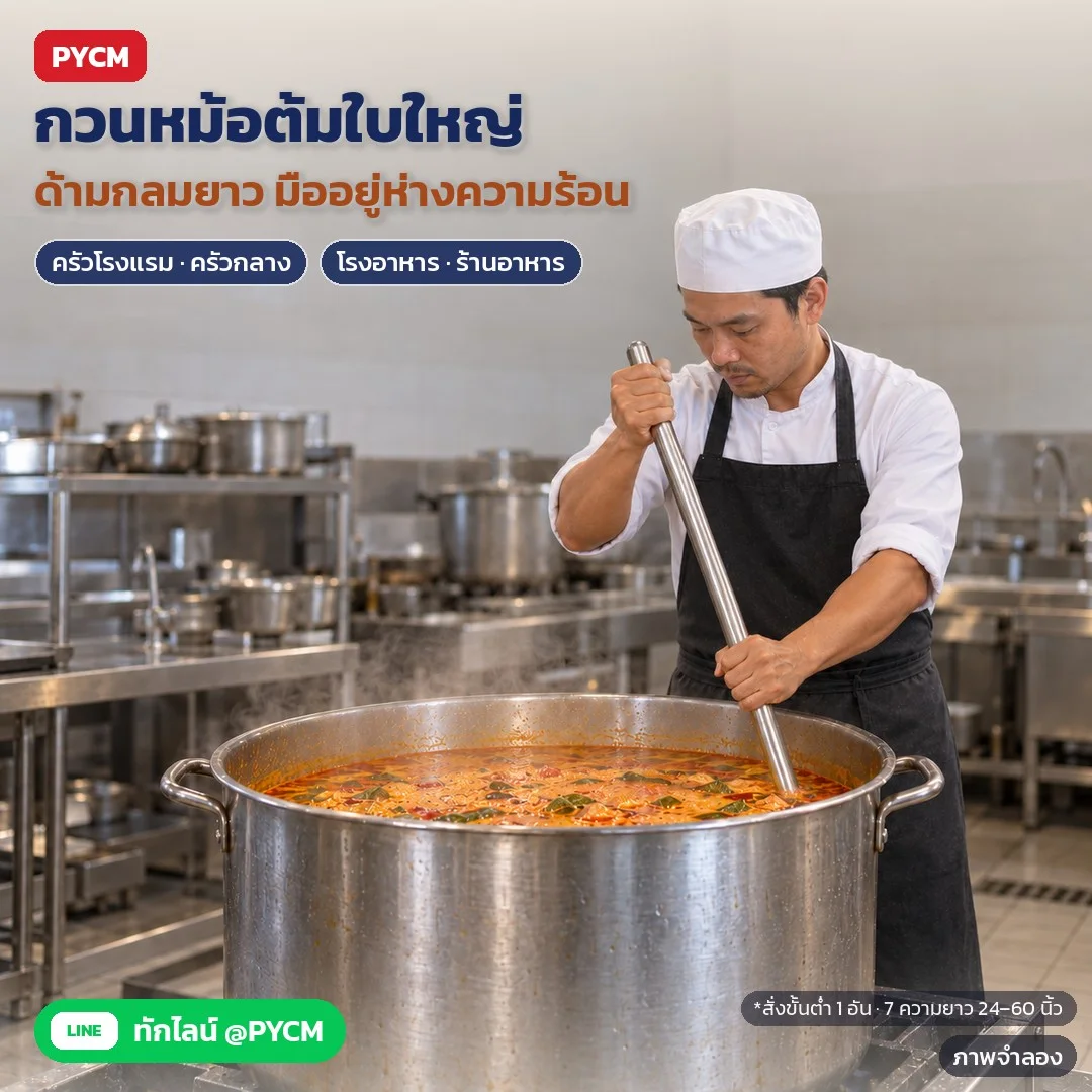 ภาพจำลองด้วย AI (ภาพประกอบ ไม่ใช่ภาพถ่ายจริง): ตัวอย่างการใช้งาน: ครัวโรงแรม/ครัวกลาง กวนแกงในหม้อต้มสแตนเลสใบใหญ่ ด้ามกลมยาว มืออยู่ห่างความร้อน จับสองมือถนัด เลือกความยาวตามความลึกหม้อ 24–60 นิ้ว สั่งขั้นต่ำ 1 อัน