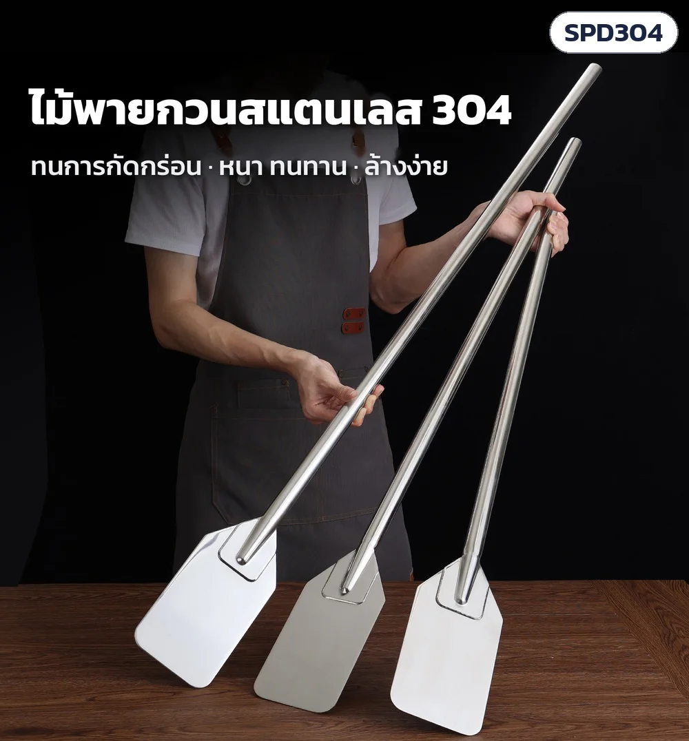 ไม้พายกวนสแตนเลส 304 ด้ามยาว 3 ความยาว วางบนโต๊ะ · ทนการกัดกร่อน หนา ทนทาน ล้างง่าย