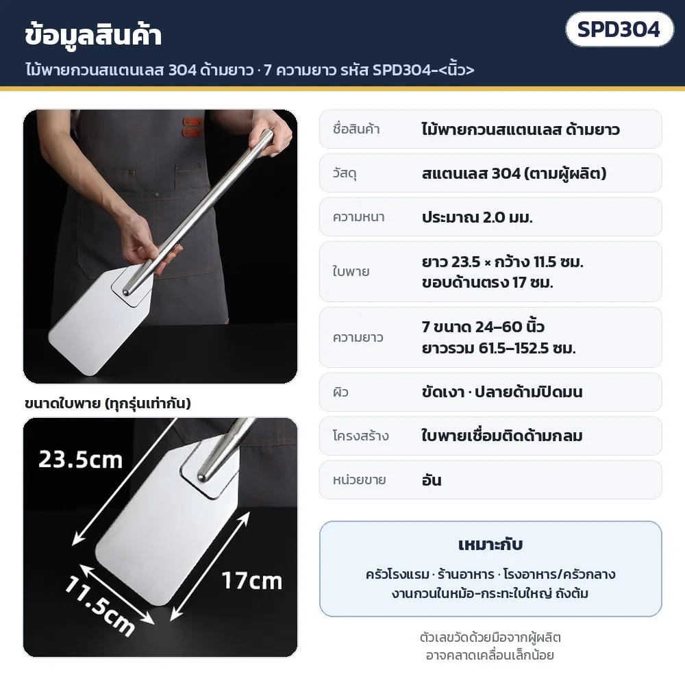 ข้อมูลสินค้า: ไม้พายกวนสแตนเลส 304 (ตามผู้ผลิต) ด้ามยาว หนาประมาณ 2.0 มม. · ใบพายยาว 23.5 × กว้าง 11.5 ซม. ขอบด้านตรง 17 ซม. · 7 ขนาด 24–60 นิ้ว · ผิวขัดเงา ปลายด้ามปิดมน · เหมาะกับครัวโรงแรม ร้านอาหาร โรงอาหาร