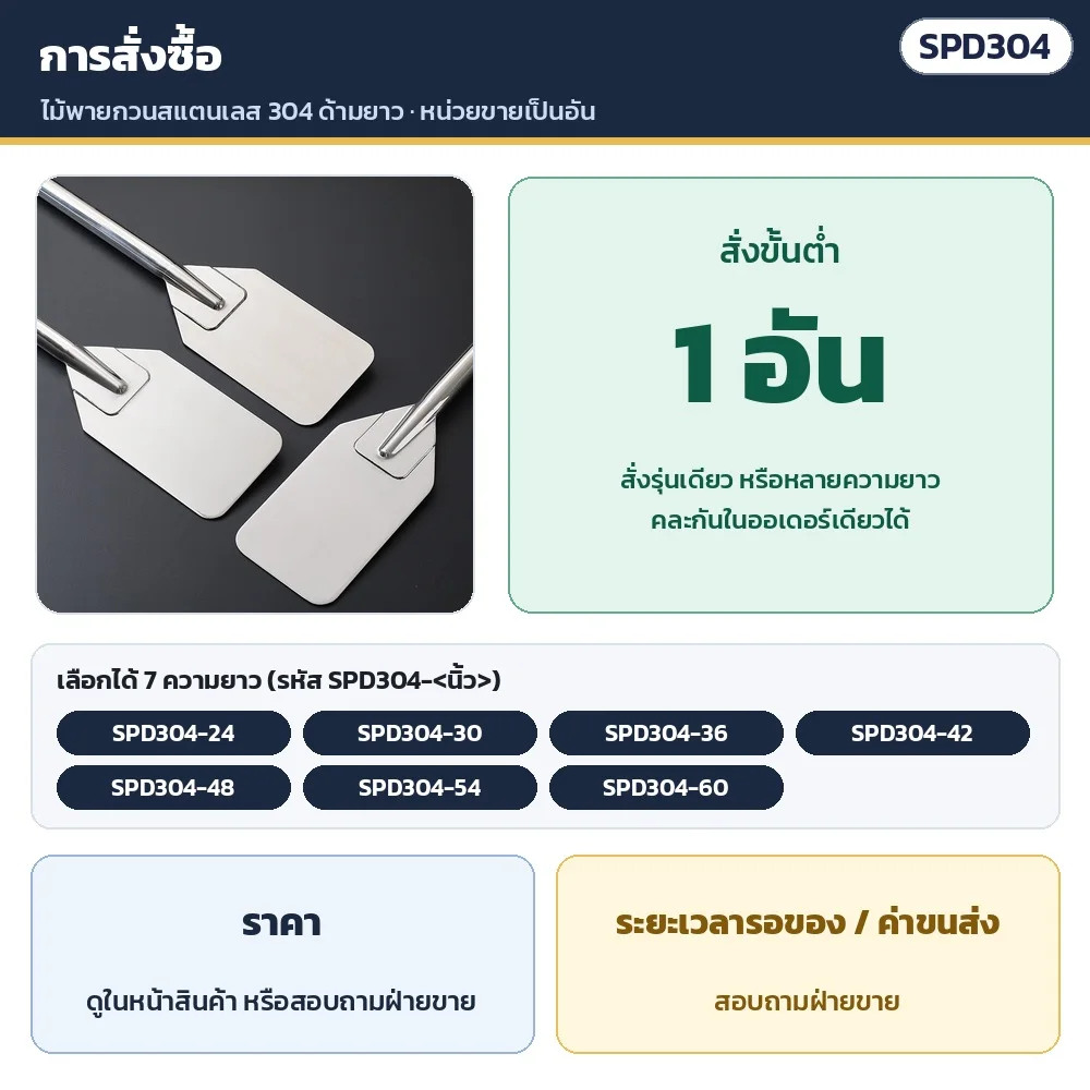 การสั่งซื้อ: สั่งขั้นต่ำ 1 อัน · เลือกได้ 7 ความยาว รหัส SPD304-24 ถึง SPD304-60 · ระยะเวลารอของและค่าขนส่ง สอบถามฝ่ายขาย
