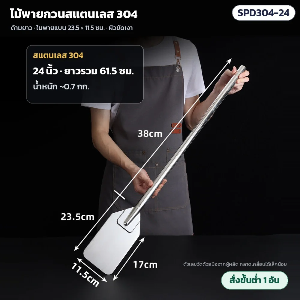 SPD304-24 ไม้พายกวนสแตนเลส 304 ด้ามยาว 24 นิ้ว ยาวรวม 61.5 ซม. ด้ามยาว 38 ซม. น้ำหนักประมาณ 0.7 กก. · ใบพาย 23.5 × 11.5 ซม. ผิวขัดเงา · สั่งขั้นต่ำ 1 อัน