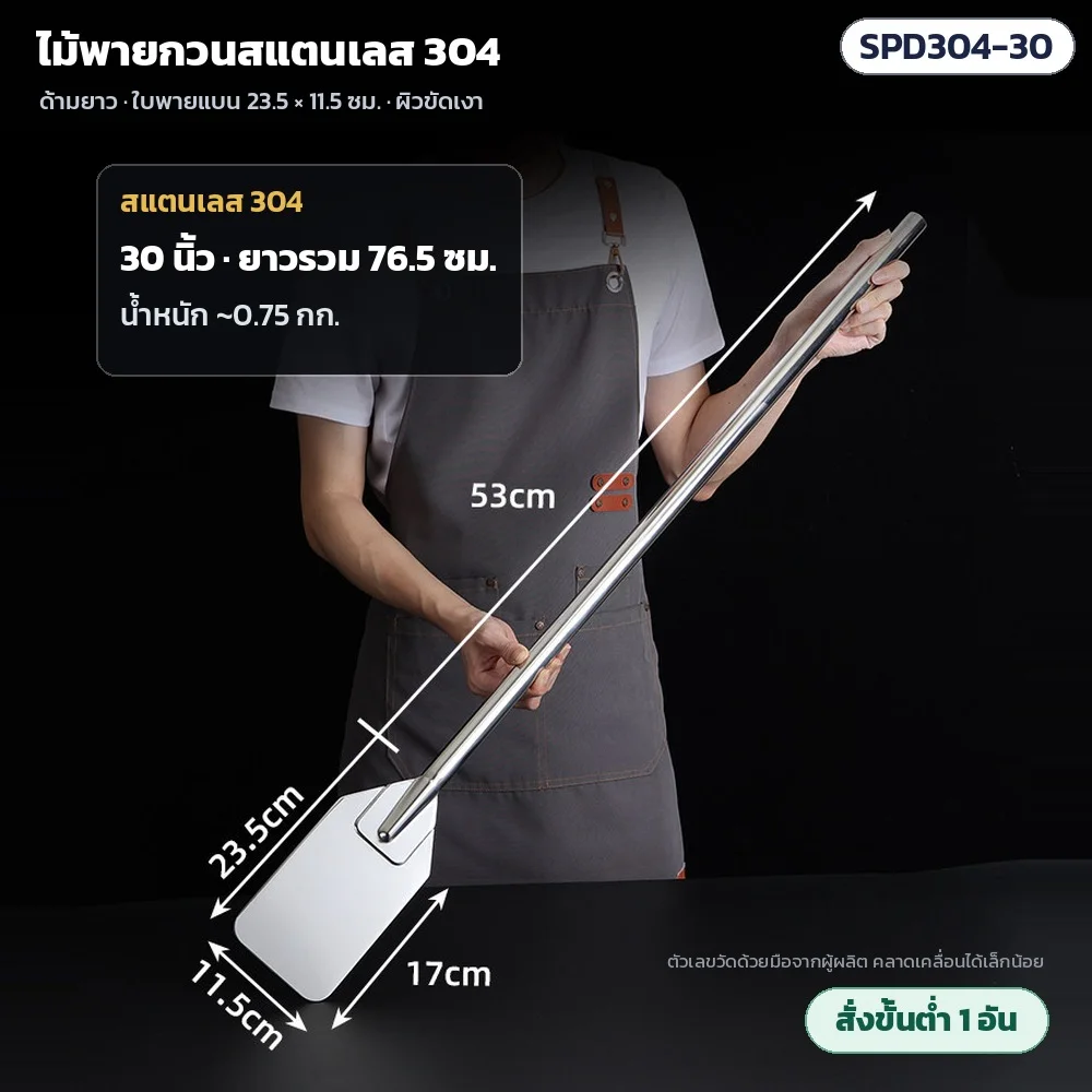 SPD304-30 ไม้พายกวนสแตนเลส 304 ด้ามยาว 30 นิ้ว ยาวรวม 76.5 ซม. ด้ามยาว 53 ซม. น้ำหนักประมาณ 0.75 กก. · ใบพาย 23.5 × 11.5 ซม. ผิวขัดเงา · สั่งขั้นต่ำ 1 อัน
