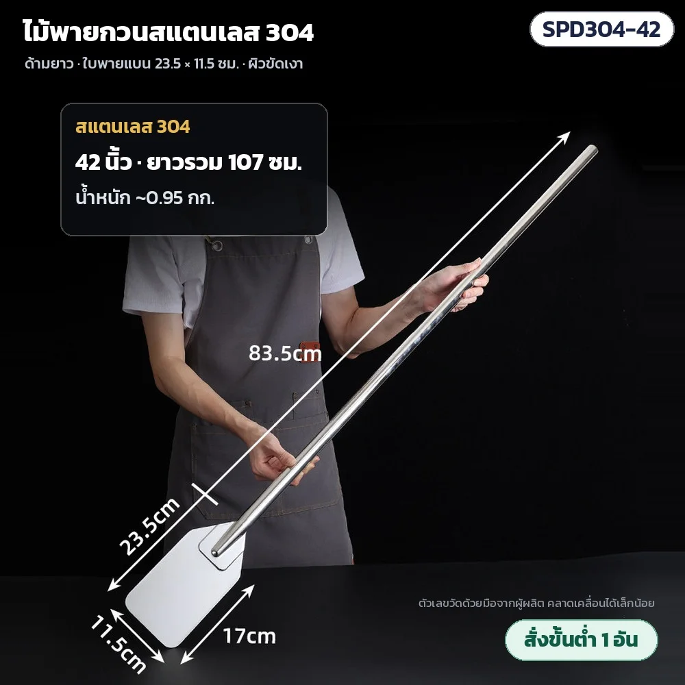 SPD304-42 ไม้พายกวนสแตนเลส 304 ด้ามยาว 42 นิ้ว ยาวรวม 107 ซม. ด้ามยาว 83.5 ซม. น้ำหนักประมาณ 0.95 กก. · ใบพาย 23.5 × 11.5 ซม. ผิวขัดเงา · สั่งขั้นต่ำ 1 อัน