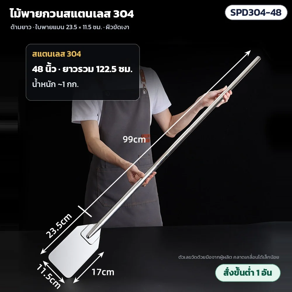 SPD304-48 ไม้พายกวนสแตนเลส 304 ด้ามยาว 48 นิ้ว ยาวรวม 122.5 ซม. ด้ามยาว 99 ซม. น้ำหนักประมาณ 1 กก. · ใบพาย 23.5 × 11.5 ซม. ผิวขัดเงา · สั่งขั้นต่ำ 1 อัน