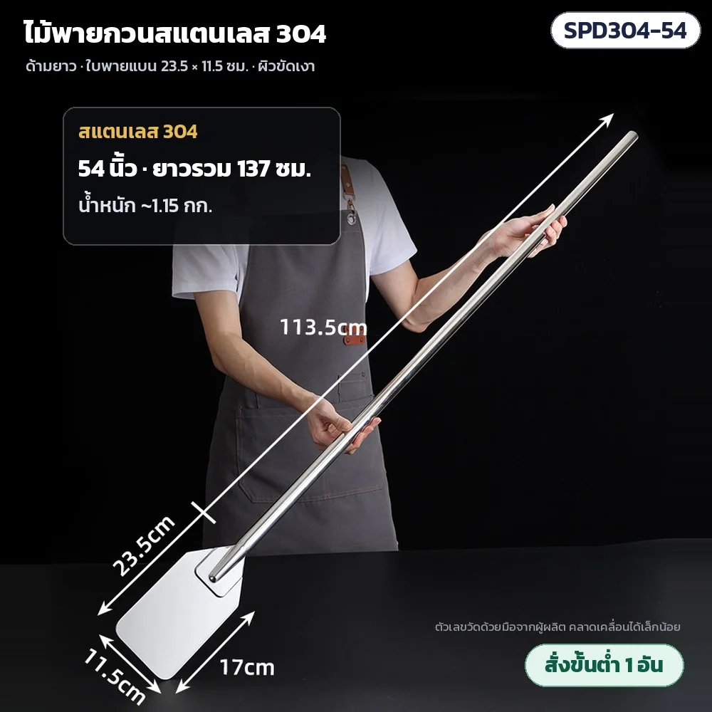SPD304-54 ไม้พายกวนสแตนเลส 304 ด้ามยาว 54 นิ้ว ยาวรวม 137 ซม. ด้ามยาว 113.5 ซม. น้ำหนักประมาณ 1.15 กก. · ใบพาย 23.5 × 11.5 ซม. ผิวขัดเงา · สั่งขั้นต่ำ 1 อัน