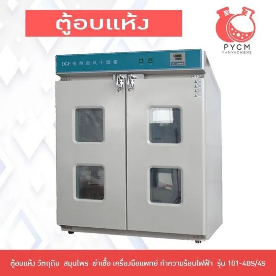ตู้อบแห้ง 101-4BS/4S