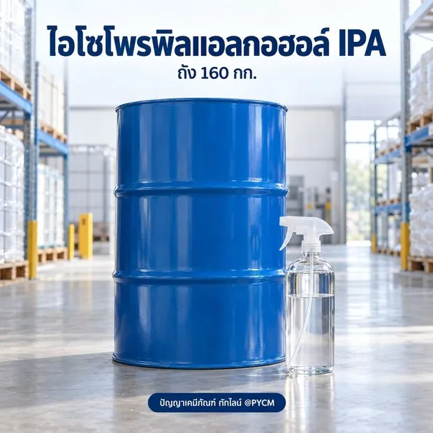 ไอโซโพรพิลแอลกอฮอล์ IPA