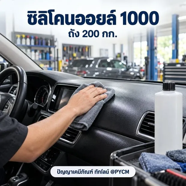 ตัวอย่างการใช้งาน ซิลิโคนออยล์ 1000