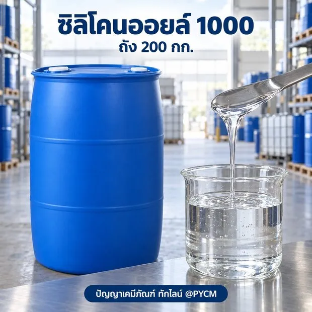 ซิลิโคนออยล์ 1000