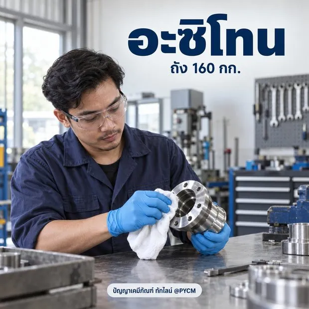 ตัวอย่างการใช้งาน อะซิโทน