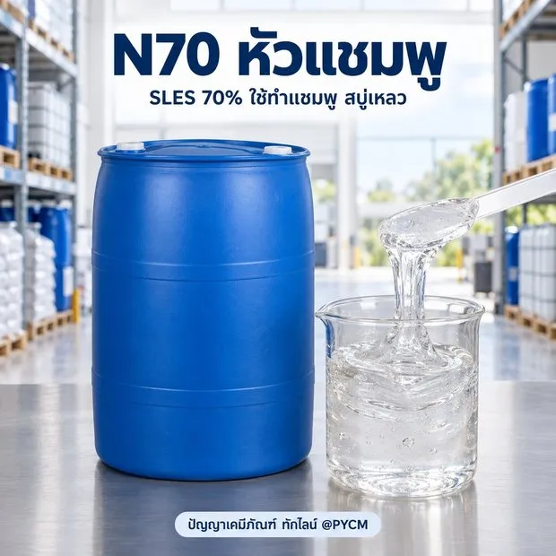 N70 หัวแชมพู (SLES 70%)