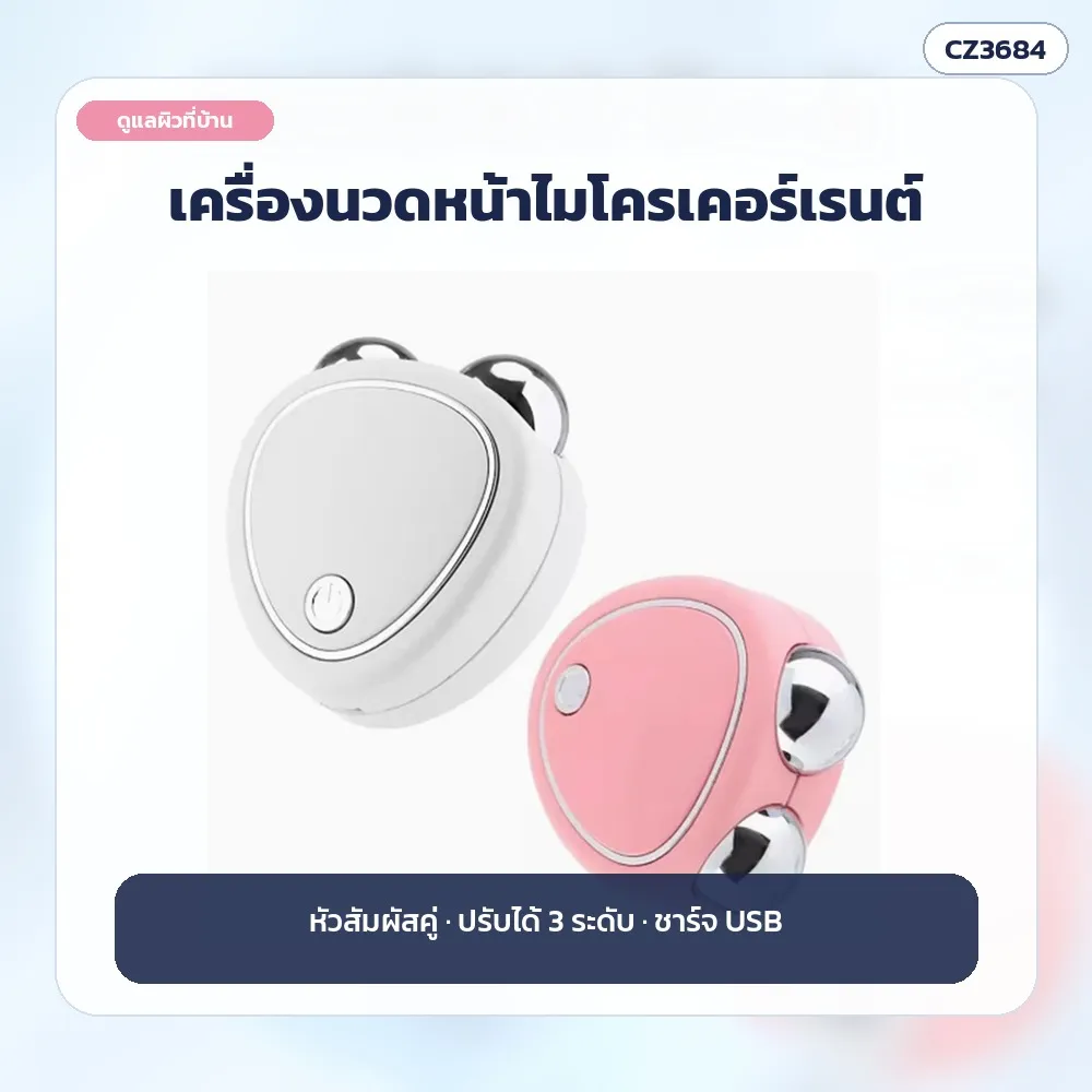 เครื่องนวดหน้าไมโครเคอร์เรนต์ CZ3684