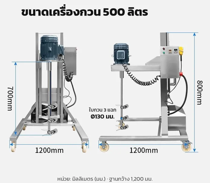 ขนาดเครื่องกวน 500 ลิตร