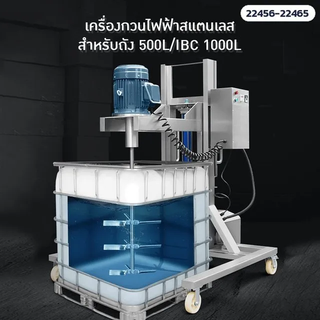 เครื่องกวนไฟฟ้าสแตนเลส สำหรับถัง 500 ลิตร และ IBC 1,000 ลิตร