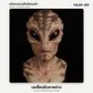 HLM-20 เอเลี่ยนผิวลายด่าง