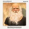 HLM-33 ปู่เคราใหญ่ (แบบสวมหมวก)