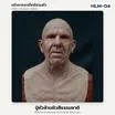 HLM-04 ปู่หัวล้านผิวสีธรรมชาติ