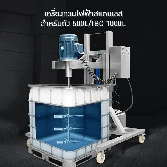เครื่องกวนไฟฟ้าสแตนเลส XX-1000