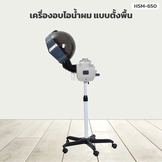 เครื่องอบไอน้ำผมแบบตั้งพื้น