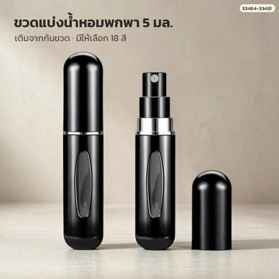 ขวดแบ่งน้ำหอมพกพา 5 มล. เติมจากก้นขวด