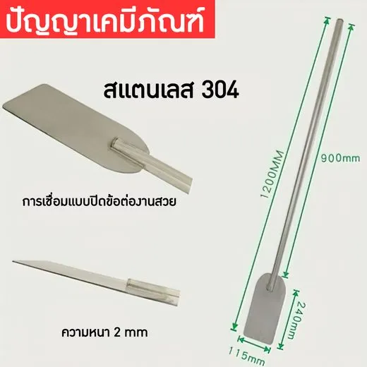 ไม้พายสแตนเลส 304 ยาว 1200 มม.
